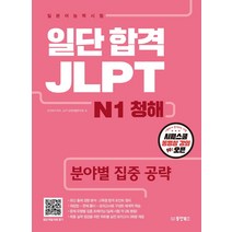 일단 합격 JLPT 일본어능력시험 N1 청해:분야별 집중 공략, 동양북스