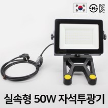 실속형 LED 30W 50W 투광기 투광등 작업등 국산 KS KC인증 엔와이엘이디, 6. 50W실속형 자석다리 -주광색, 1개