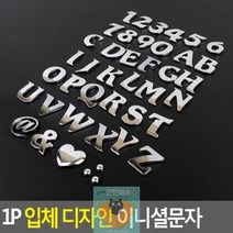 꾹점빵1개 이니셜문자 디자인 1P 입체 97C0, A, 상세페이지 참조