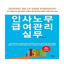 인사노무 급여관리 실무 7판