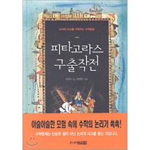 피타고라스 구출작전, 주니어김영사