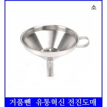 스텐 미니 깔대기 기름여과기 소형 스텐깔때기 거름망깔때기