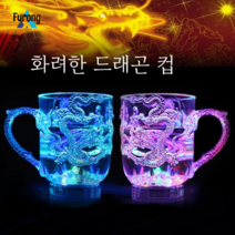 Furong발광 물컵 아이디어 매직 플래쉬 컵 물 부으면 반짝반짝 빛나는 신기한 컵, 빛나는 용 컵 [용량 285ml] 2 팩