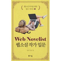웹소설 작가를 위한 장르 가이드 10 : 웹소설 작가 입문, 북바이북, 김봉석.강상준 지음