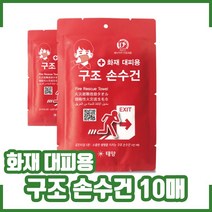 화재대피용 구조손수건 10매 세트 / 재난 안전 / 비상 피난