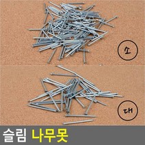 선반만들기못 목재가구조립못 벽면액자달기못 슬림나무쇠못 일반나무못, 대