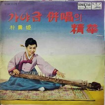 10인치 작은 음반 = 가야금병창의 정화 (박귀희)