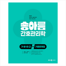 2023 송아름 간호직 기분최고 간호관리학 기출문제집 + 미니수첩 증정, 메가스터디교육