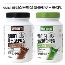 단백질 보충제 [웨이더] 플러스 단백질 초콜릿맛 + 녹차라떼맛 (1 020g*총2통) 10종 비타민 함유 고단백 영양보충제