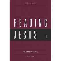 리딩지저스 1: 더 큰 은혜로 인도하시는 하나님, 웨스트민스터프레스코리아