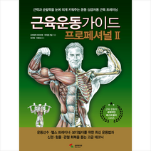 근육운동가이드 프로페셔널 2 +미니수첩제공, 프레데릭데라비에