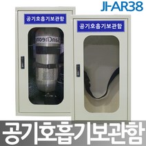 JI-AR38 공기호흡기 보관함 1구용 인명구조기구 안전보호구함 한국제일안전