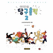 웅진북센 아라의 당구 홀릭 2 스트로크에숨겨진비밀
