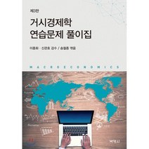 거시경제학 연습문제 풀이집, (주)박영사, 송철종 편/이종화,신관호 감수