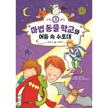마법 동물 학교와 어둠 속 수호대, 주니어김영사