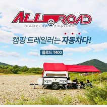 올로드트레일러/T-400/캠핑트레일러/폴딩트레일러/부산경남총판, 옵션 전화문의(070-7788-5578), 1개