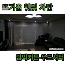 암막커튼 우드셔터