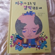 (저학년)지구가 도는 걸 깜빡 했을 때/샘터.2015