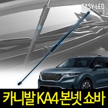 이지엘이디 4세대 카니발 KA4 본넷쇼바 (국내생산)