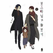 보스 따님과 돌보미 3 만화 - 츠키야, 단품