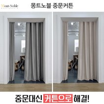 현관 분리 중문 커튼 암막커튼 거실용 큰창문용 커튼 암막가리개 현관 분리 중문 여름커튼 거실커텐 종류 큰창문용 인테리어커튼 압축봉 UV차단 중문커튼 가리개커튼 가림막커튼 바란스커튼 주방가리개커튼 주방가림막 문가리개커튼 공간분리커튼 가림막천 패브릭가리개