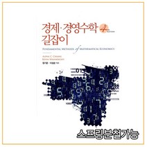(한국맥그로힐) 2010년 11월판 경제 경영수학 길잡이 4판, 분철안함