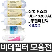 삼홍 유스파 UB-4020DAE 비데필터호환 5개묶음 선택형, 피팅형[5개]