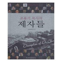 유니오니아시아 조용기 목사의 제자들