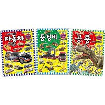 붙였다 떼었다 미니 스티커북 - 자동차/중장비/공룡, 지원출판　