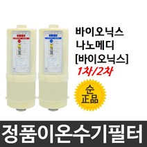 나노메디 BIO-IW-2003 정품 바이오닉스 이온수기필터, 2차필터