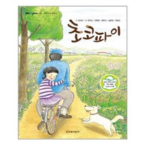 잇츠북어린이 초코파이 (그래 책이야 20] [음식 단편 동화집), 단품