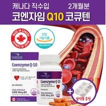 캐나다 코큐텐 11 약2개월 고큐텐 코쿠탠 클리마젠 혈액순환 에 좋은 영양제 낮추는 감소 도움 엔자임 Q10 큐텐 항산화 고함량 여성 남성 직구 활성산소 제거 40대 50대 60대, 1개월분
