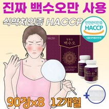중년 여성 여자 갱년기 폐경기에 좋은 음식 백수오 백수호 백하수오 천연 에스트로겐 호르몬 부족 식약청 인정 haccp 유한 백수오 가루 열수 추출물정 국내산 100%(알약통증정), 90정*8병(12개월분)