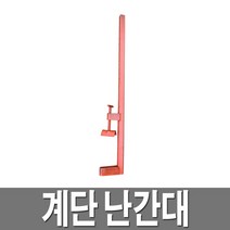 계단난간대 임시난간대 안전난간대 가설난간대