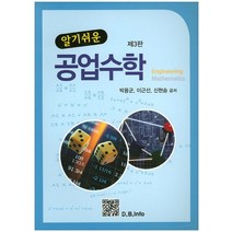 알기쉬운 공업수학 제3판, 복두출판사, 이근선