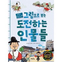 [계림북스] 그림으로 보는 도전하는 인물들, 없음