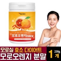 이탈리아 시칠리아 모로 모르실 블러드 오렌지 추출물 분말 가루 파우더 천연 식욕억제재 C3G 효소 다이어트 효능 추천, 230g  /  1개