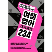 여행영어 대박패턴 234:패턴 영어의 대가 백선엽의 진짜 여행 영어, 로그인