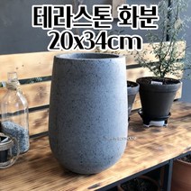 테라스톤 화분 대형 테라조 타원형 시멘트색 20X34CM 북유럽화분 튼튼한화분