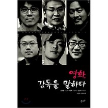 영화 감독을 말하다:지승호 인터뷰집, 수다