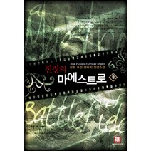 전장의 마에스트로 8:산초 퓨전 판타지 장편소설, 로크미디어, 산초