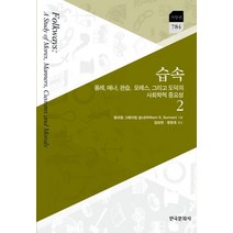 습속 2:용례 매너 관습 모레스 그리고 도덕의 사회학적 중요성, 한국문화사, 윌리엄 그레이엄 섬너 저/김성한,정창호 공역