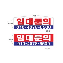 현수막 임대문의현수막 샘플7-1-39 현수막제작, 2번2mx90cm미싱(나무끈세트), 1개