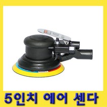 한경공구 5인치 원형 흡입 에어 센다 샌더 샌다기