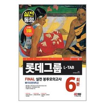 2023 최신판 L-TAB 롯데그룹 온라인 조직·직무적합진단 봉투모의고사 6회분 + 무료롯데특강 / 시대고시기획