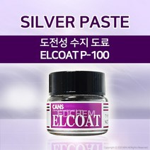 도전성 접착제 수지 도료 ELCOAT P-100 엘코트 실버페이스트 본드 전도성 EMI 차폐