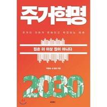 주거혁명 2030:집은 더이상 집이 아니다, 교보문고, 박영숙,숀 함슨 공저