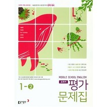 [참고서 전문] 동아(이병민) 영어 중1-2 평가문제집 (ISBN 9788900424171) (2024년까지 동일사용), 중등1학년
