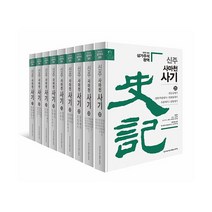 밀크북 신주 사마천 사기 세가 세트 -전9권, 도서