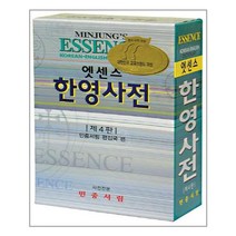 (사은품증정)엣센스 한영사전 비닐 (4판) (민중서림)
